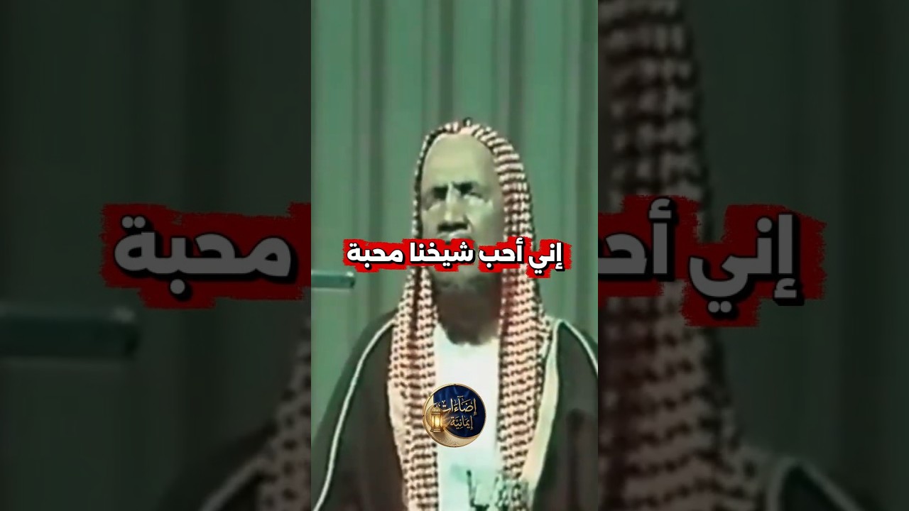 إني أُحب شيخنا محبةً | علمائنا تيجان رؤوسنا