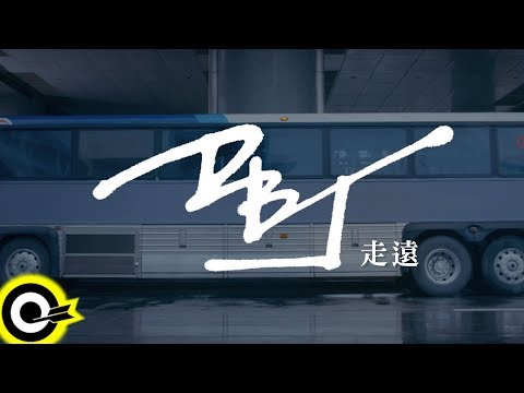 呆寶靜 Double J【走遠(Demo Ver.)】Official Music Video