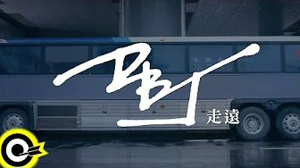 呆寶靜 Double J【走遠(Demo Ver.)】Official Music Video