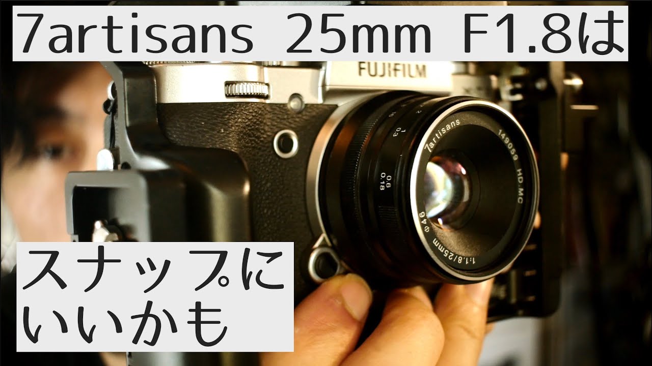 カメラ始めるのにオススメかもな7artisans 25mm F1.8【レンズ】 | Lumix/Olympus pen/FUJIFILM  E4/A7/E3/T3/T200/H1/T4/EOS m