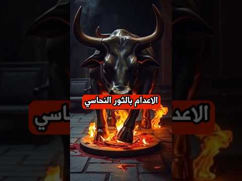 الاعدام بالثور النحاسي اكسبلور الذكاء الاصطناعى لايك وثائقي تاريخ
