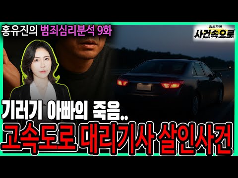 홍유진의 범죄심리분석 9화 고속도로 대리기사 살인사건