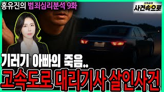 [홍유진의 범죄심리분석 9화] - 고속도로 대리기사 살인사건