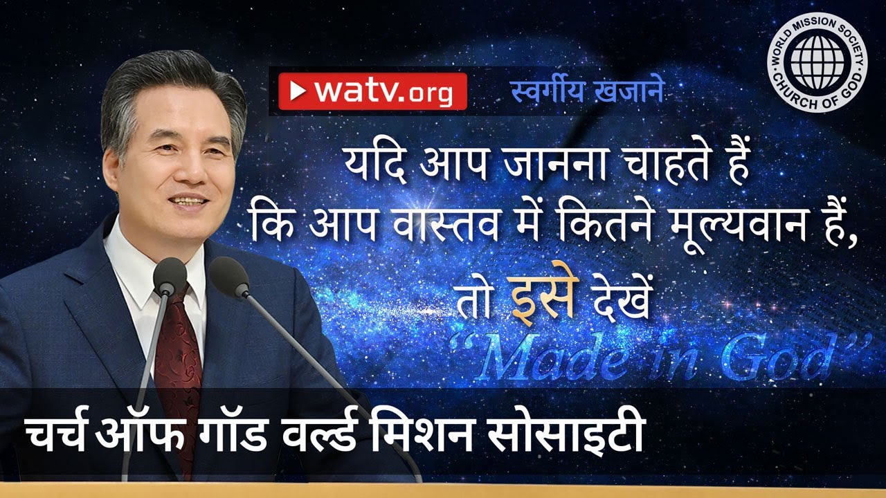 स्वर्गीय खजाने | चर्च ऑफ गॉड