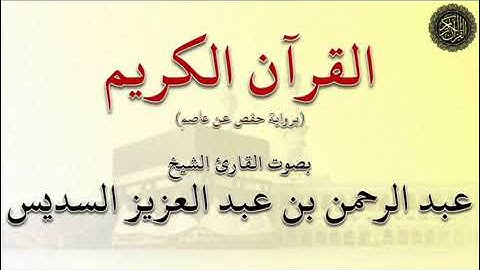 الجزء (19) من القرآن الكريم -  بصوت القارئ الشيخ _ عبد الرحمن السديس