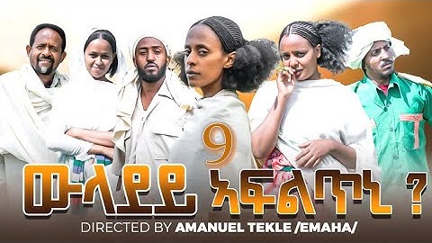 ውላደይ ኣፍልጥኒ | Wladey Afltni Movie part 9 | New Eritrean Movie 2025