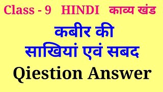 kabir ki sakhiyan class 9 hindi question answer | class 9 hindi kabir ki sakhiyan question answer