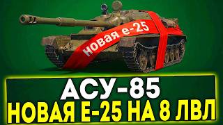 ✅ АСУ-85 - НОВАЯ ПРЕМИУМ Е-25 НА 8 УРОВНЕ В ИГРЕ МИР ТАНКОВ