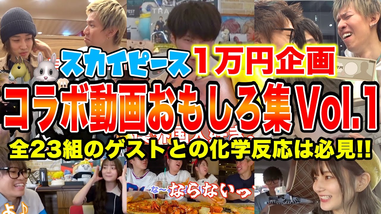 1万円企画】スカイピース×ゲストさんによる爆笑シーン〜総集編 