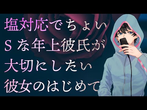 【女性向け】塩対応でちょいSな年上彼氏が大切にしたい彼女のはじめて【シチュエーションボイス】