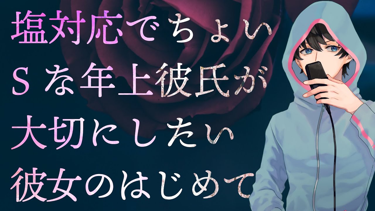 女性向け 塩対応でちょいsな年上彼氏が大切にしたい彼女のはじめて シチュエーションボイス Youtube