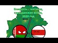 Беларусь... 2020 год анимация (countryballs)