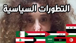 قمة مصر الأردن العراق نزار بنات  فلسطين سوريا  السودان لبنان تونس الجزائرليبيا  اليمن كويت السعودية