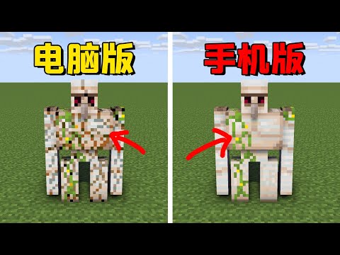 我的世界：基岩版对比Java版，基岩版有光照效果画质更好？