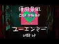 須田景凪(스다 케이나) - ユーエンミー(너와 나) [가사/발음/한글자막]