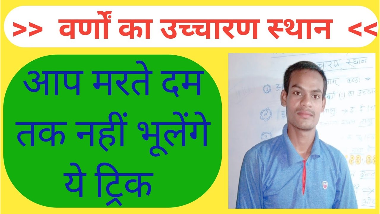 varno ka ucharan sthan in hindi track, संस्कृत वर्णों का उच्‍चारण स्थान