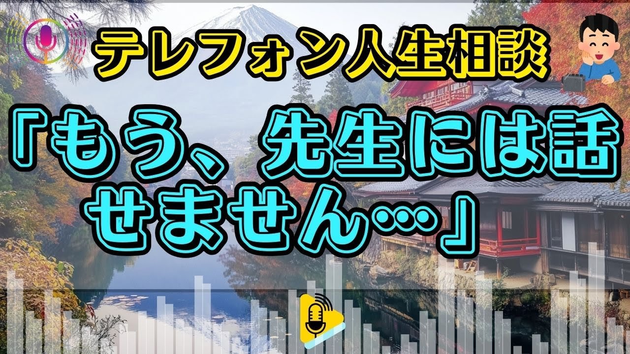 【テレフォン人生相談】「もう、先生には話せません…」自責の念で泣き崩れた相談者を、ドリアン助川が最後に救った“たった一言”