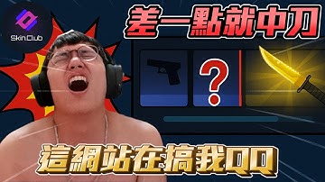 差一就點中刀😭 ! 這網站在搞我QQ 我好想要刀丨Skin club丨【🔫冠賢🔫 】 #cs2  #csgo