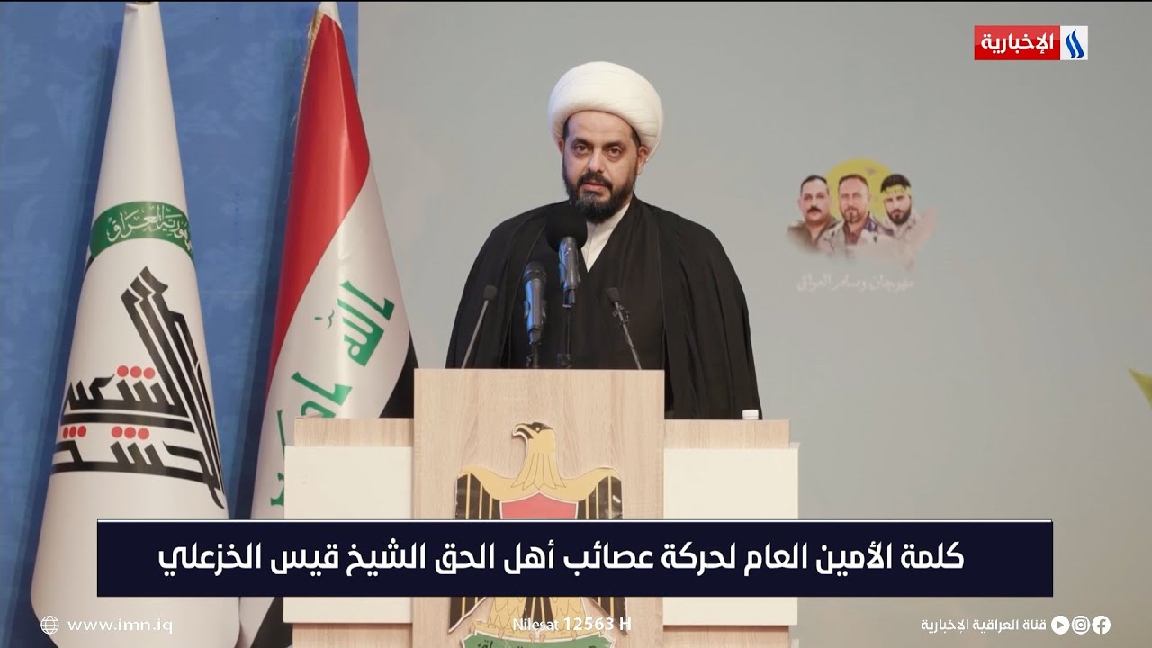 كلمة الامين العام لحركة عصائب اهل الحق الشيخ قيس الخزعلي