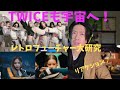 Twice『SET ME FREE』深読みリアクション/音楽プロデューサー視点でレトロフューチャーを大研究!XGの宇宙コンセプトとは違うファンキーSOULとベース音色!/MVセットに隠されたメッセージ