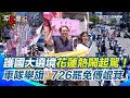 護國大遶境