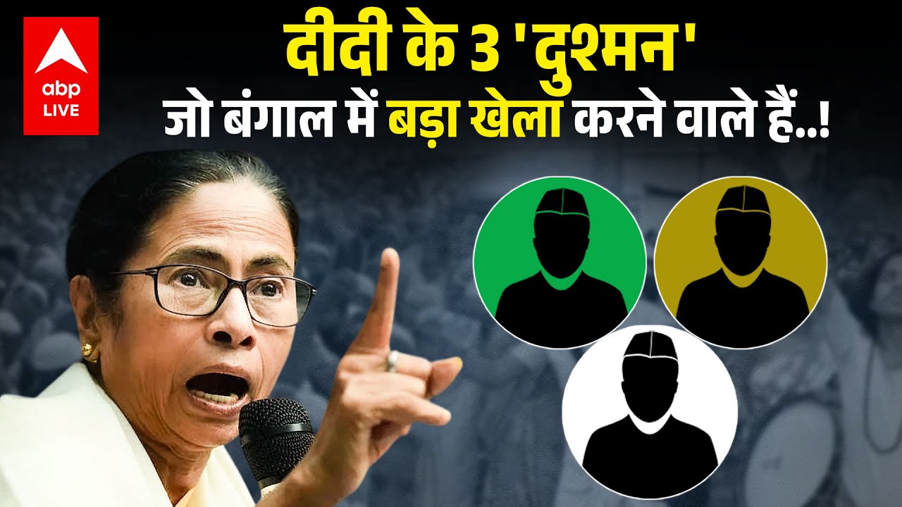 Bangal में  Mamata Banerjee वो 3 दुश्मन कौन हैं, जिसने दीदी को परेशान कर रखा है, लेकिन BJP खुश ?