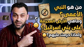 من هو النبي الأعمى  وماهي الأرض المحرمة على بني اسرائيل ولماذا حرمت عليهم⁉️😲