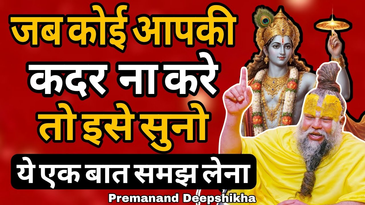 जब कोई आपकी कदर न करे तो इसे सुनो | Jab Koi Aapki Kadar Na Kare Toh Yeh Zarur Sunna | Premanand Ji