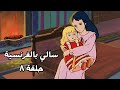 سالي بالفرنسية مترجم الى العربية الحلقة ٨ 