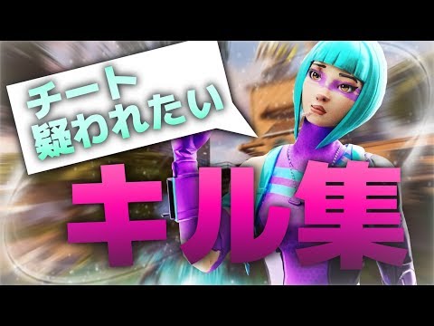 【ミラクルシュガーランド】チート疑われたい人のキル集2019【フォートナイト】
