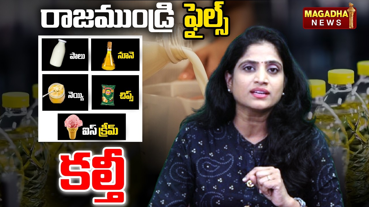 పాలు,నెయ్యి,నూనె,చిప్స్,ఐస్ క్రీమ్ ,కల్తీ  | SS Lakshmi Exclusive Analysis | Rajhmundry | Magadha