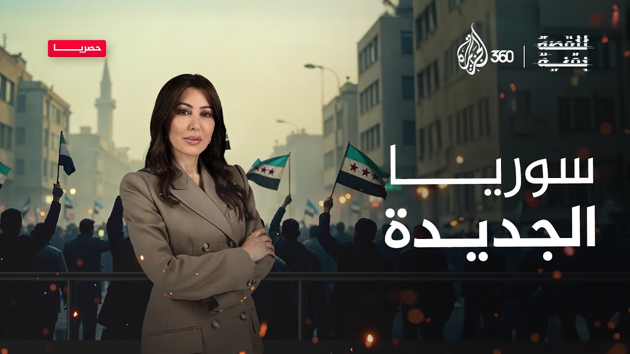 ما التحديات التي تواجه سوريا الجديدة؟ .. ترقبوا حلقة جديدة من "للقصة بقية"