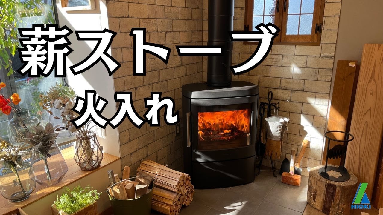 【薪ストーブ】今年初めての火入れを行いました|日置建設 - YouTube