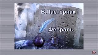 Февраль - Б.Пастернак Б.Ветров
