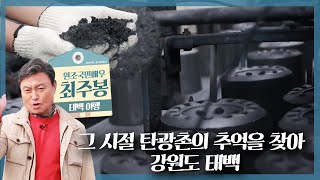 과거 많은 사람들로 북적였던 탄광촌, 강원도 태백 여행 | 테마기행 길 | 06월 19일