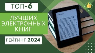 ТОП-6. Лучших моделей электронных книг по цене/качество📚Рейтинг 2024🏆Какая книга лучше для чтения?