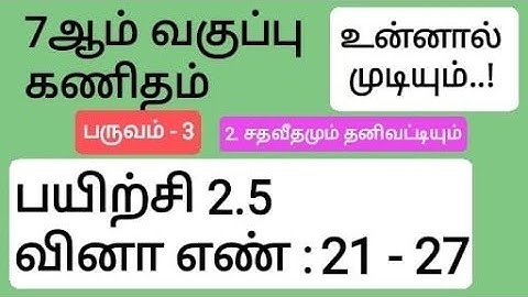 7th Maths Term 3 Tamil Medium Chapter 2 Exercise 2.5 Sum 21, 22, 23, 24, 25, 26 and 27