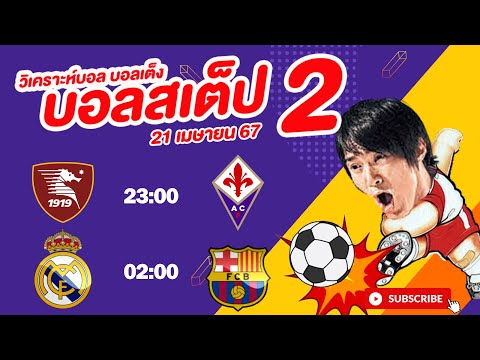 วิเคราะห์บอลวันนี้ บอลเต็ง บอลสเต็ป2 วันที่ 21 เมษายน 67