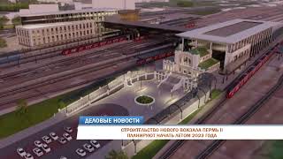 Строительство нового вокзала Пермь II планируют начать летом 2023 года