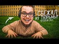 Я СБЕЖАЛ ИЗ ТЮРЬМЫ СТРОГО РЕЖИМА! ЭТО БЫЛО ОЧЕНЬ СЛОЖНО! (Prison Escape Simulator: Dig Out #12)