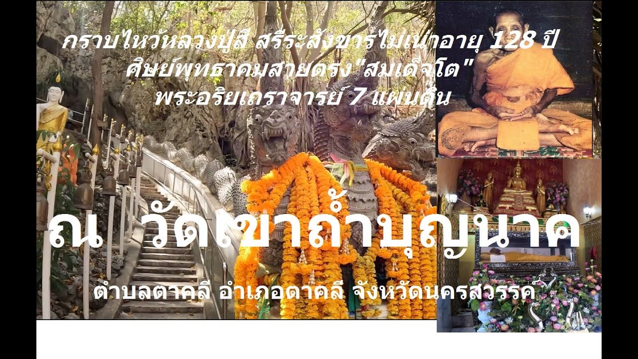 กราบสรีระหลวงปู่สี ฉันทสิริอายุ 128ปีศิษย์พุทธาคมสายตรงสมเด็จโต ณ วัดเขาถ้ำบุญนาค อ.ตาคลี นครสวรรค์