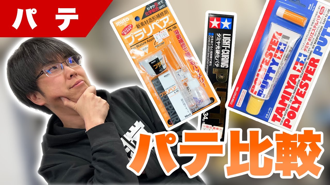 【模型】お待たせしました！複製に向いているパテはどれ！？検証してみた【プラモデル】