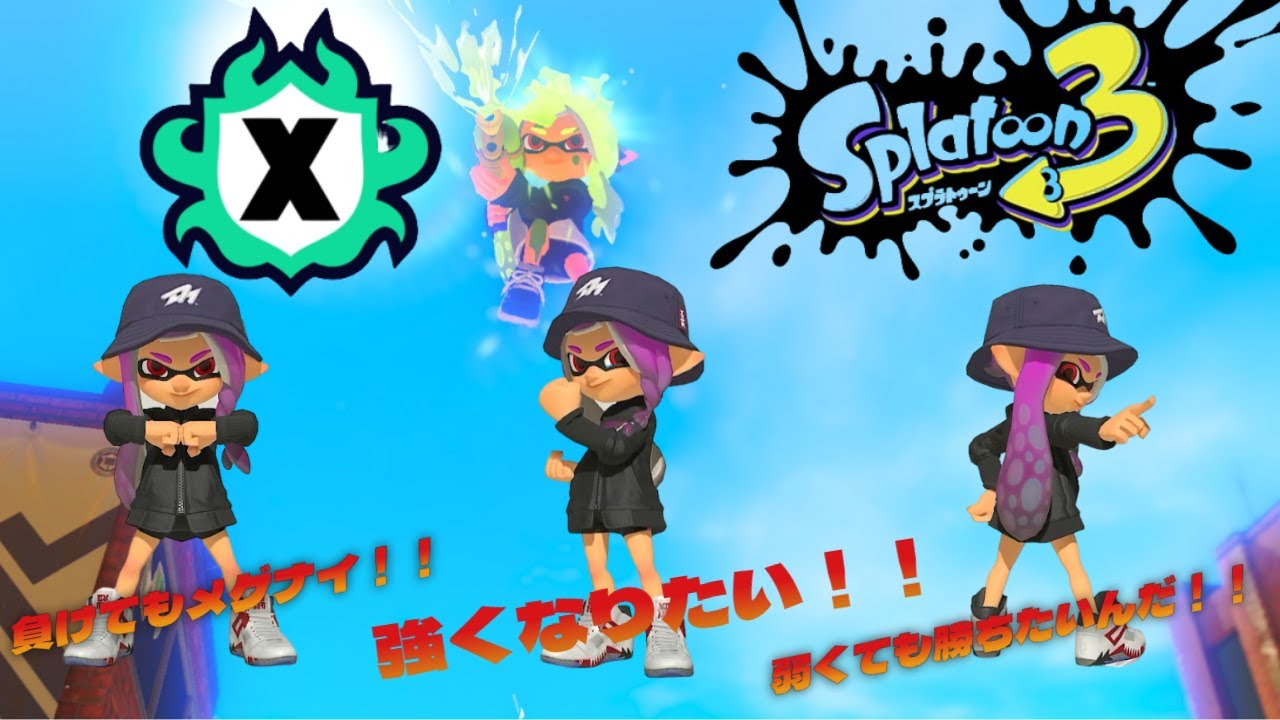 【平均Xパワー1500前後】少しでも上手くなりたい！【Splatoon3】
