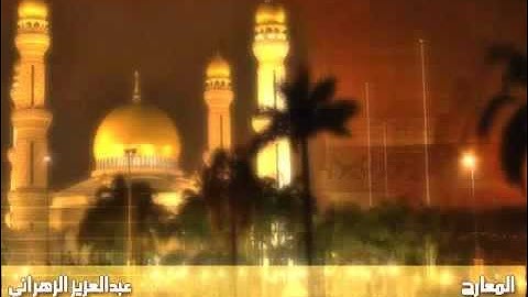 عبدالعزيز الزهراني - سورة المعارج تلاوة خاشعه  , اجمل تلاوه عبدالعزيز الزهراني