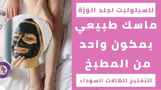 ماسك القهوة للوجه | الهالات السوداء تحت العين |  السيلوليت  | جلد الوزة .............