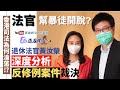 【EQ法庭開審】退休法官黃汝榮 深度分析反修例案件裁決｜法官幫暴徒開脫❓｜香港司法為何淪落⁉️