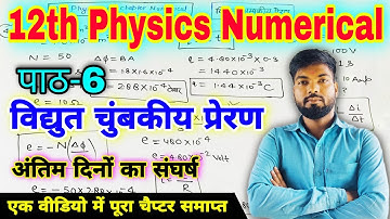 विद्युत चुंबकीय प्रेरण के आंकिक प्रश्न | Electromagnetic Induction numerical | 12th Physics |