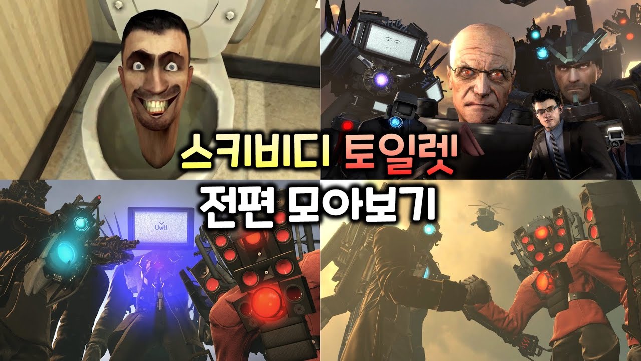 스키비디 토일렛 1~70화 전편 모아보기 (모든 시크릿 영상 포함)