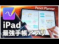 iPad手帳の神アプリ「PencilPlanner（ペンシルプランナー）」を使った最強手帳の作り方