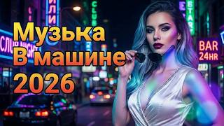 [ LIVE ]  ✨ Ритм Спокойной Ночи 2026 | Ретро Диско 80–90 Микс для Комфортного Вождения и Уюта